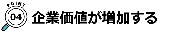 企業価値が増加する