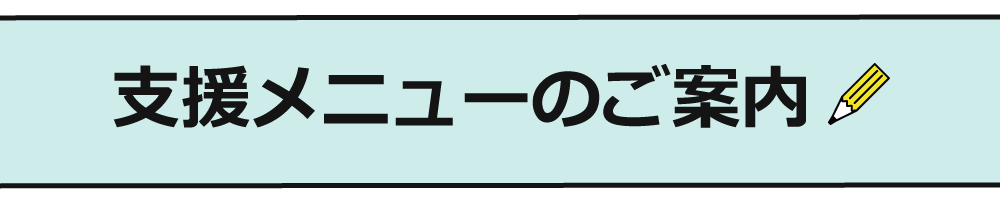 支援メニューのご案内